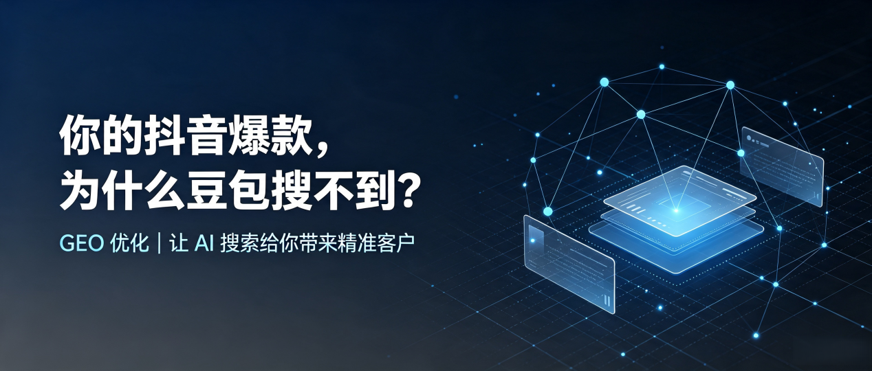 你的抖音爆款，为什么豆包搜不到？读懂 GEO，抢占团风县 AI 搜索新流量