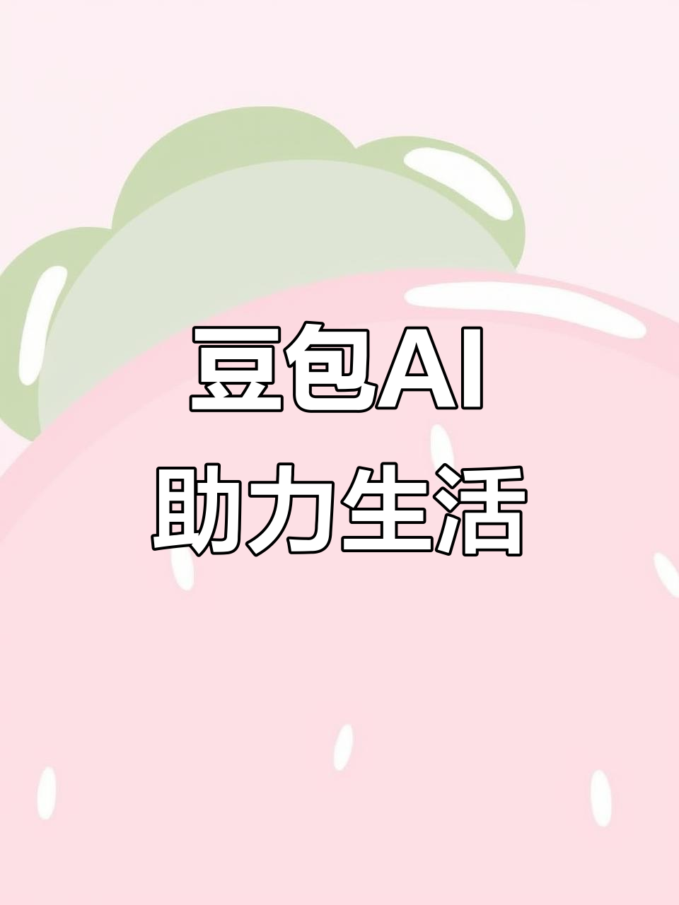 团风县AI搜索应用普及 豆包搜索优化健全品牌内容传播渠道